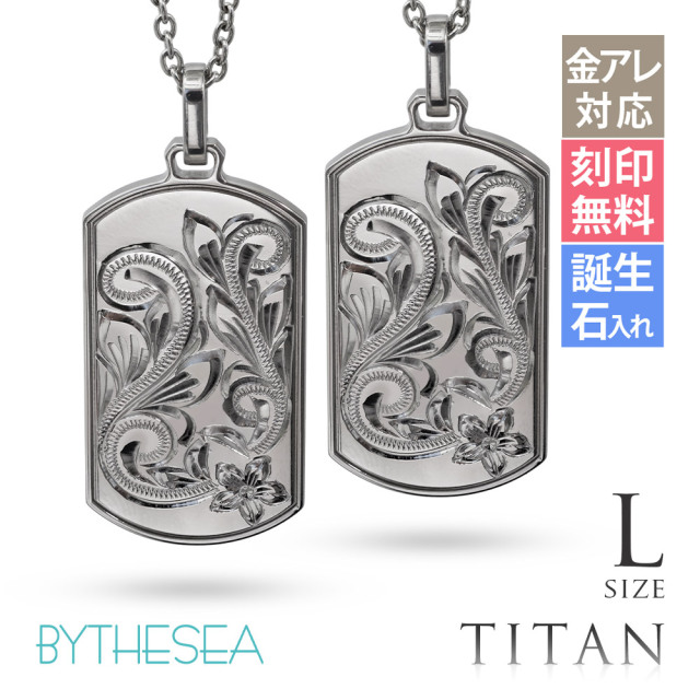 ハワイアンジュエリー 純チタン ドッグタグ ペアネックレス Lサイズ CG-TIP408LP