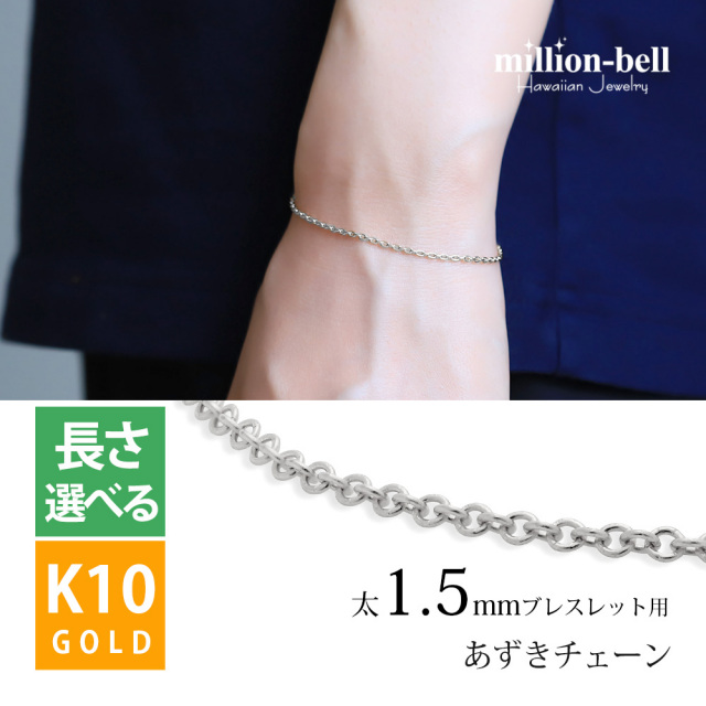 K10ゴールド あずき ブレスレット チェーン CH176-W-B