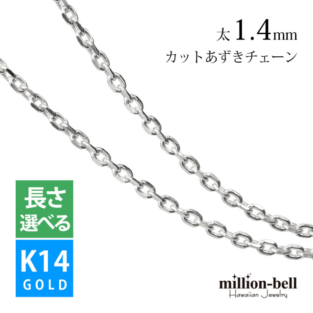 K14ホワイトゴールド 4面カットあずき ネックレス チェーン 太さ1.4mm CH1020-W