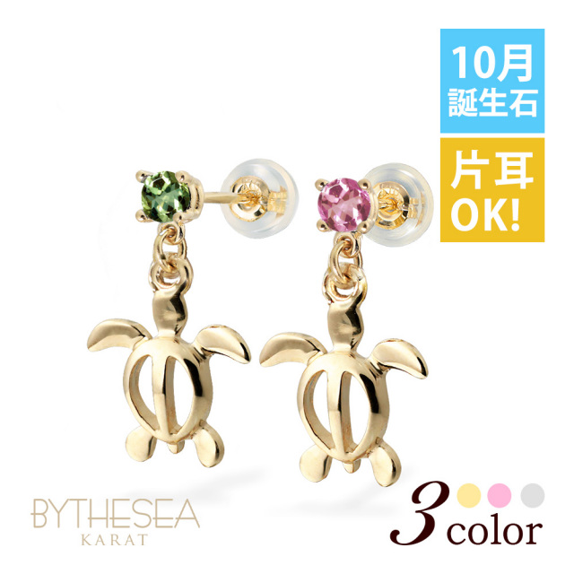 ハワイアンジュエリー 10月誕生石 トルマリン ホヌ ピアス GE501-10
