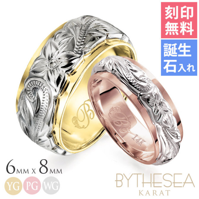 ハワイアンジュエリー K14 ヴァージンペアリング ダブルプレート 幅約6mm＆幅約8mm 結婚指輪 GSR3201-GSR3202P