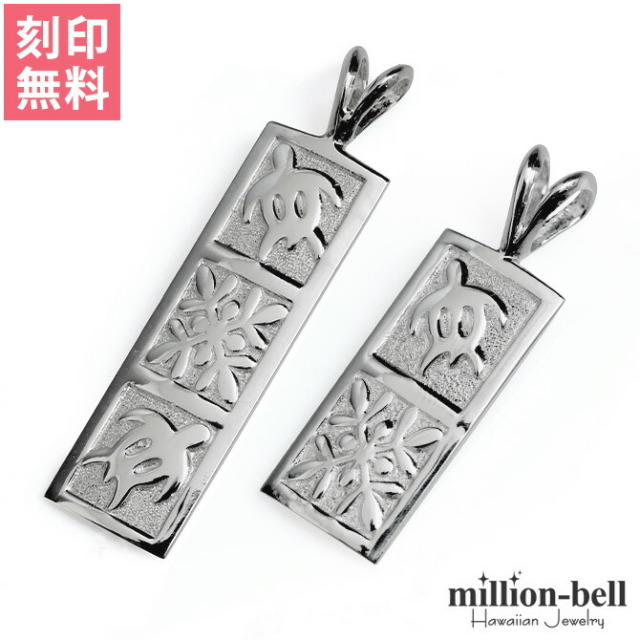 ハワイアンジュエリー ホヌ キルト プレート ペアペンダントトップ(チェーン別売) SP11105-SP11019P