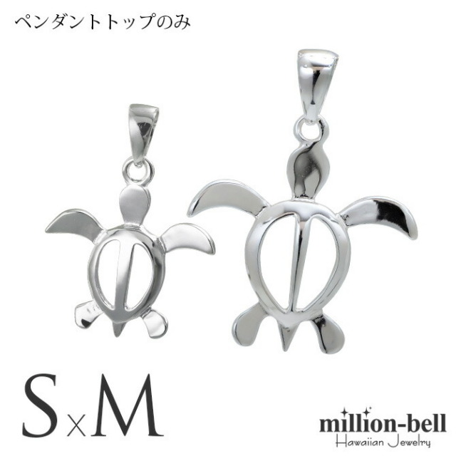 ハワイアンジュエリー ホヌ ペアペンダントトップ(チェーン別売) SP21701-SP24601P