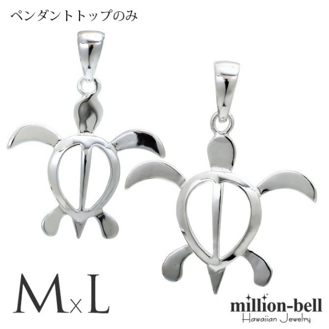 ハワイアンジュエリー ホヌ ペアペンダントトップ(チェーン別売) SP24601-SP24701P