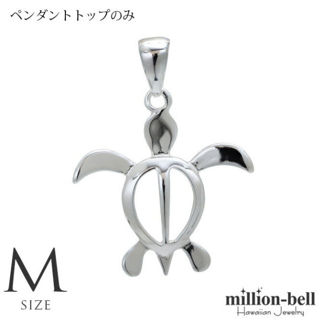 ハワイアンジュエリー ホヌ ペンダントトップ(チェーン別売) SP24601