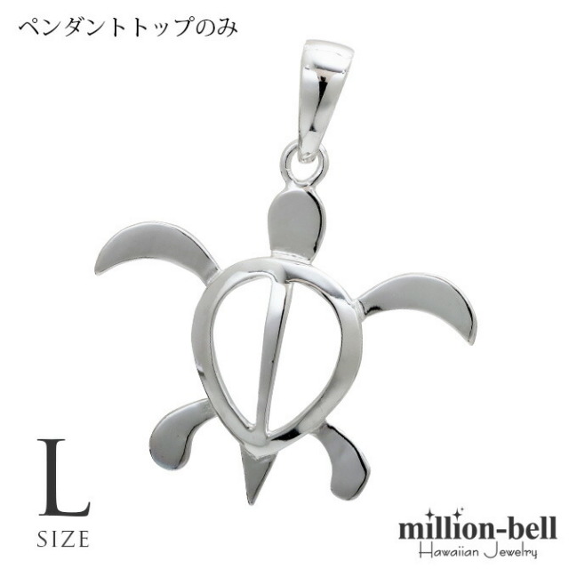 ハワイアンジュエリー ホヌ ペンダントトップ(チェーン別売) SP24701