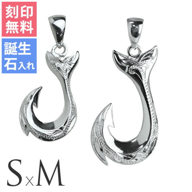 ハワイアンジュエリー フィッシュフック ペアペンダントトップ(チェーン別売) SP2631-SP2725P