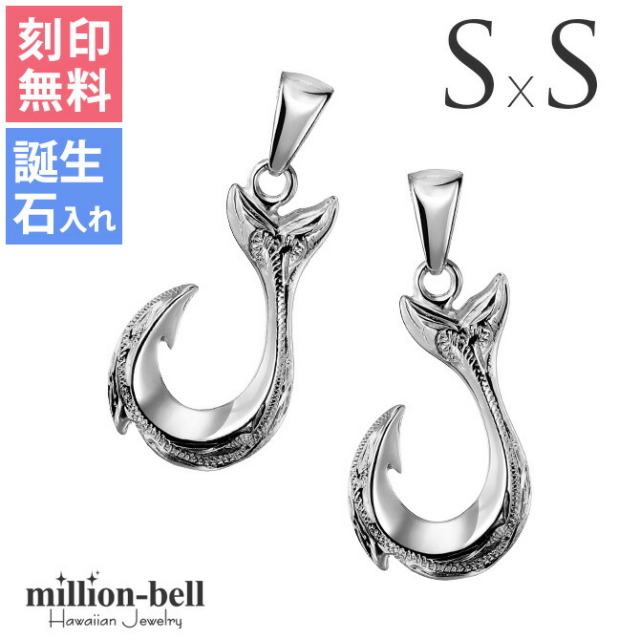 ハワイアンジュエリー フィッシュフック ペアペンダントトップ(チェーン別売) SP2631P