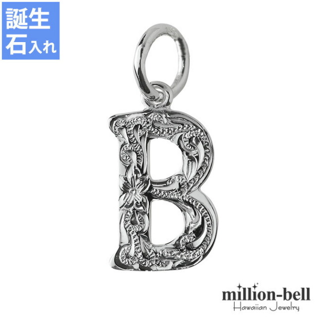 ハワイアンジュエリー イニシャル ペンダントトップ(チェーン別売) SP2699-B