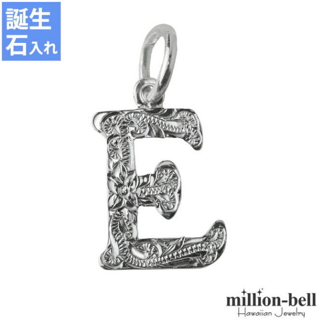 ハワイアンジュエリー イニシャル ペンダントトップ(チェーン別売) SP2699-E