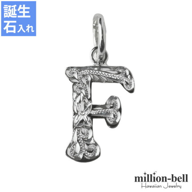 ハワイアンジュエリー イニシャル ペンダントトップ(チェーン別売) SP2699-F