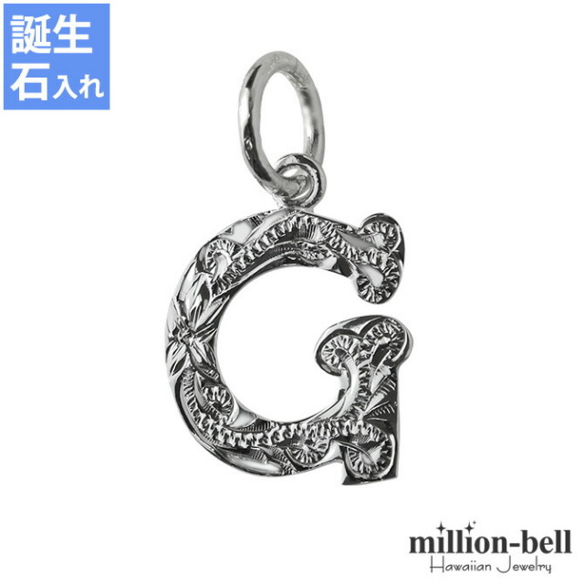 ハワイアンジュエリー イニシャル ペンダントトップ(チェーン別売) SP2699-G