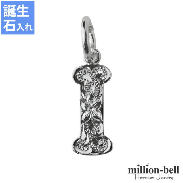 ハワイアンジュエリー イニシャル ペンダントトップ(チェーン別売) SP2699-I