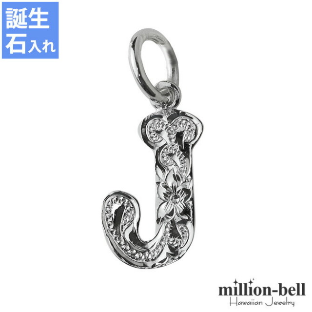 ハワイアンジュエリー イニシャル ペンダントトップ(チェーン別売) SP2699-J