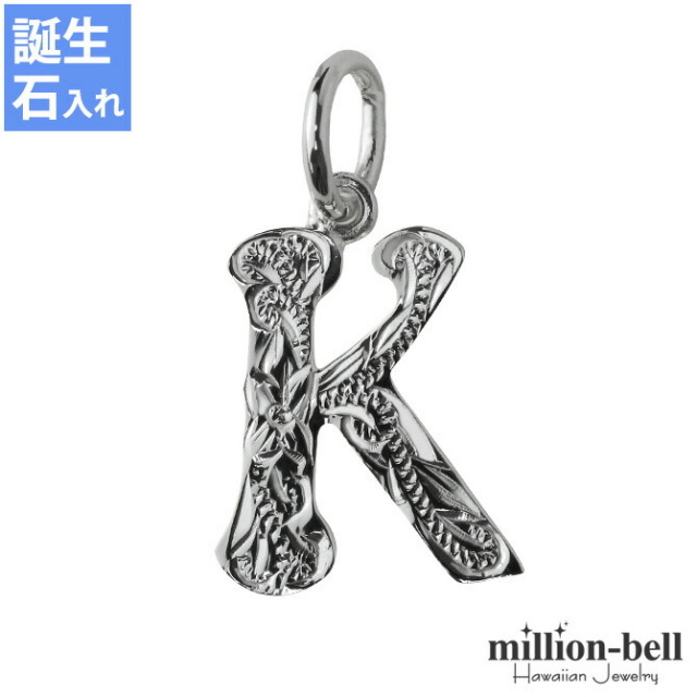 ハワイアンジュエリー イニシャル ペンダントトップ(チェーン別売) SP2699-K