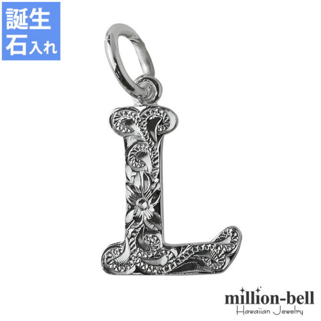 ハワイアンジュエリー イニシャル ペンダントトップ(チェーン別売) SP2699-L