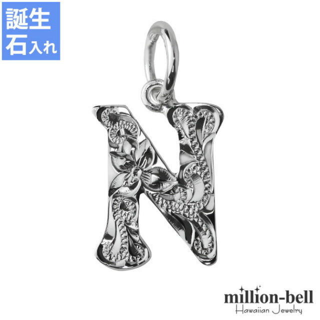 ハワイアンジュエリー イニシャル ペンダントトップ(チェーン別売) SP2699-N