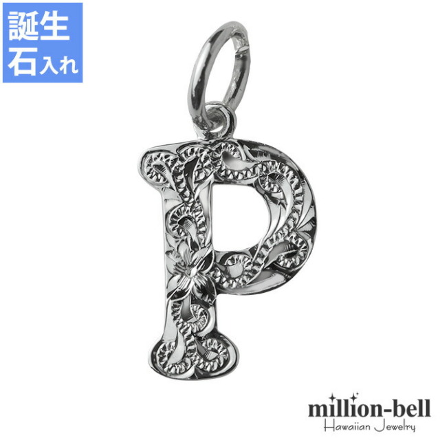 ハワイアンジュエリー イニシャル ペンダントトップ(チェーン別売) SP2699-P