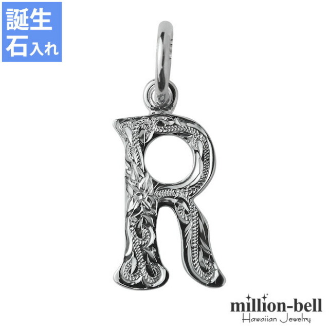 ハワイアンジュエリー イニシャル ペンダントトップ(チェーン別売) SP2699-R
