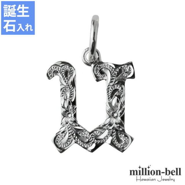 ハワイアンジュエリー イニシャル ペンダントトップ(チェーン別売) SP2699-U
