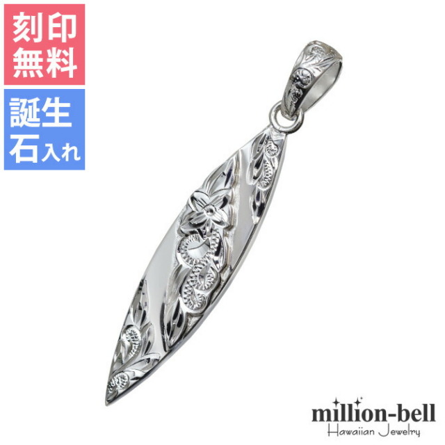 ハワイアンジュエリー サーフボード ペンダントトップ(チェーン別売) SP2803