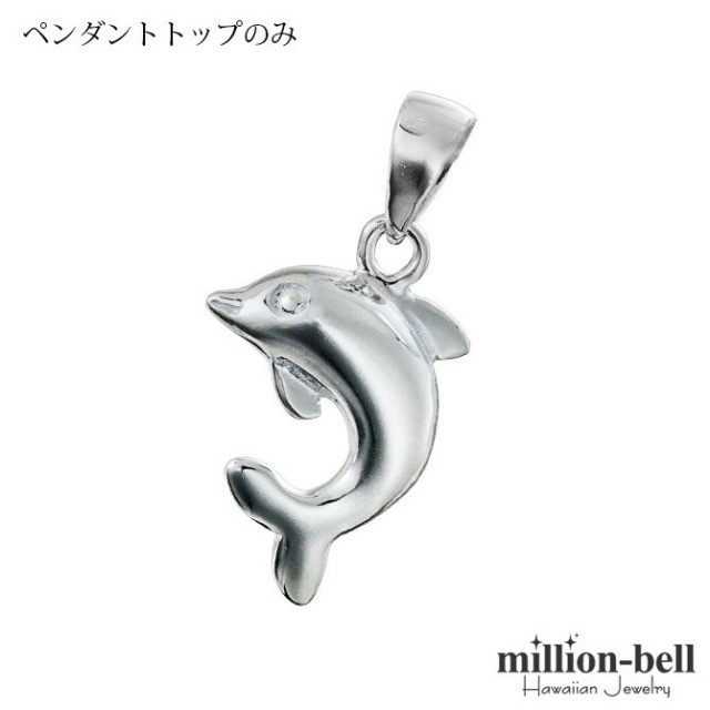 ハワイアンジュエリー ドルフィン ペンダントトップ(チェーン別売) SP29401
