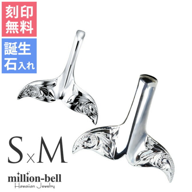 ハワイアンジュエリー ホエールテール コホラ kohola ペアペンダントトップ(チェーン別売) SP30801-SP30511P