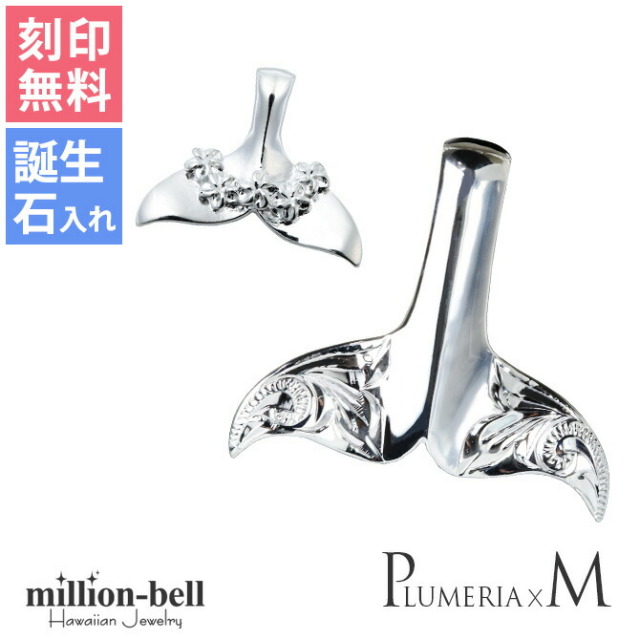 ハワイアンジュエリー ホエールテール コホラ kohola ペアペンダントトップ(チェーン別売) SP31401-SP30511P