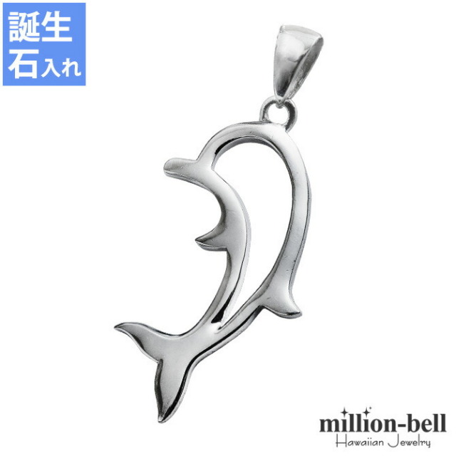 ハワイアンジュエリー ドルフィン ペンダントトップ(チェーン別売) SP31701