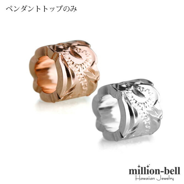 ハワイアンジュエリー チューブ ペアペンダントトップ(チェーン別売) SP3236-3237P