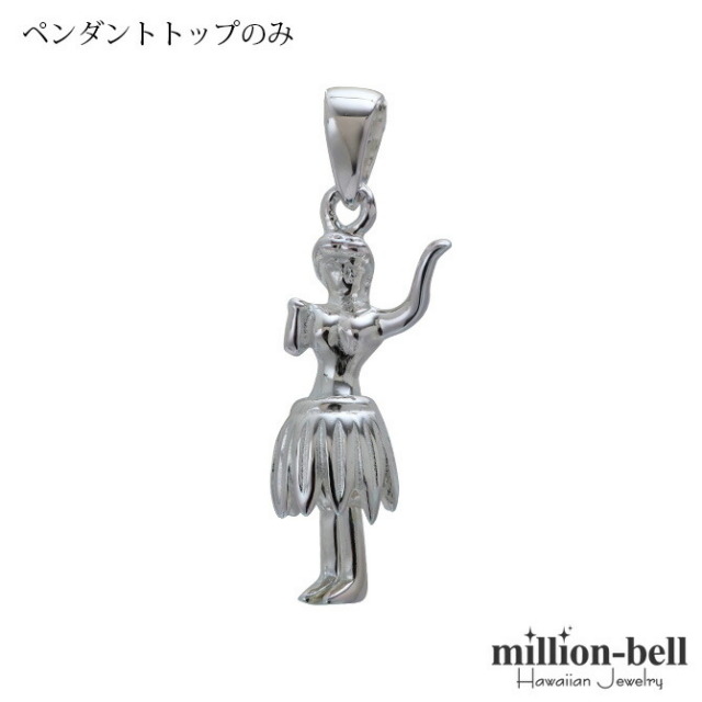 ハワイアンジュエリーフラガール ペンダントトップ(チェーン別売) SP49201