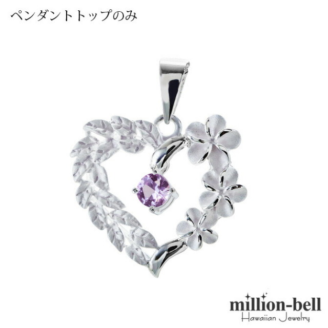 ハワイアンジュエリー プルメリア ハート ペンダントトップ(チェーン別売) SP53801-10G