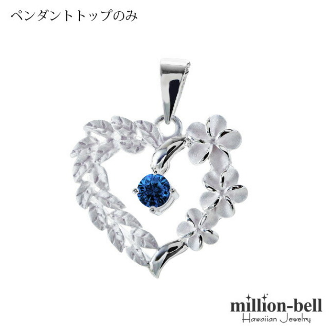 ハワイアンジュエリー プルメリア ハート ペンダントトップ(チェーン別売) SP53801-12G