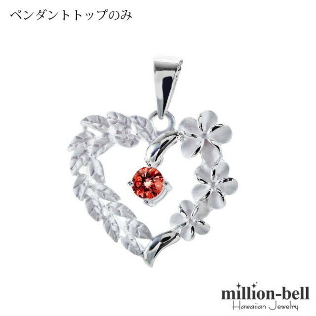 ハワイアンジュエリー プルメリア ハート ペンダントトップ(チェーン別売) SP53801-1G