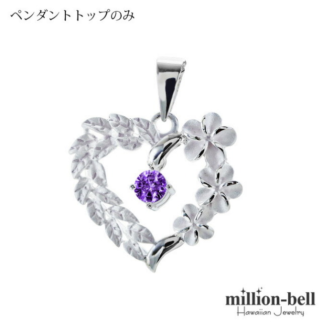 ハワイアンジュエリー プルメリア ハート ペンダントトップ(チェーン別売) アメシスト SP53801-2G