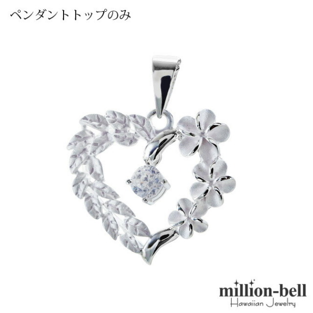 ハワイアンジュエリー プルメリア ハート ペンダントトップ(チェーン別売) SP53801-4G