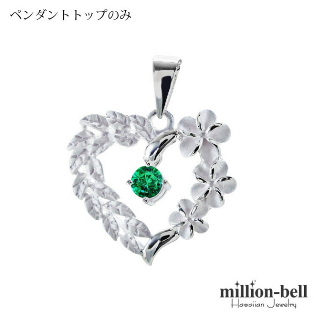 ハワイアンジュエリー プルメリア ハート ペンダントトップ(チェーン別売) SP53801-5G