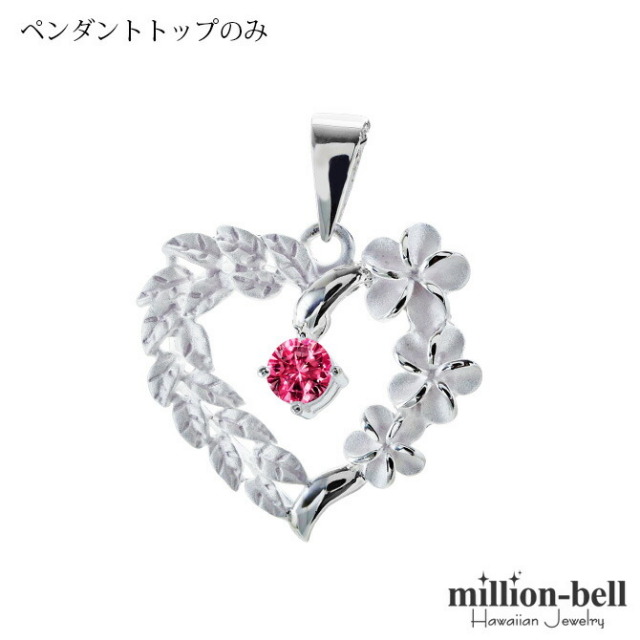 ハワイアンジュエリー プルメリア ハート ペンダントトップ(チェーン別売) SP53801-7G