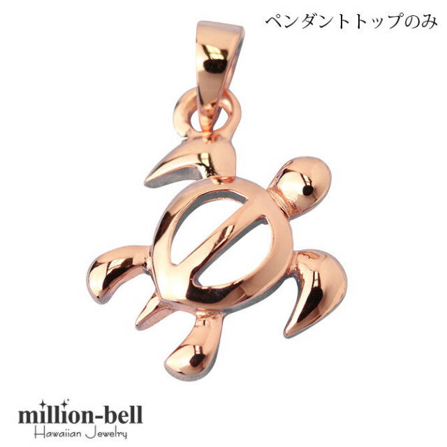 ハワイアンジュエリー ホヌ ペンダントトップ(チェーン別売) SP56309