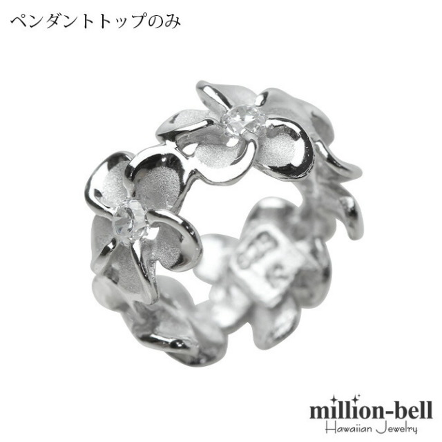 ハワイアンジュエリー オールプルメリア ペンダントトップ(チェーン別売) SP56908