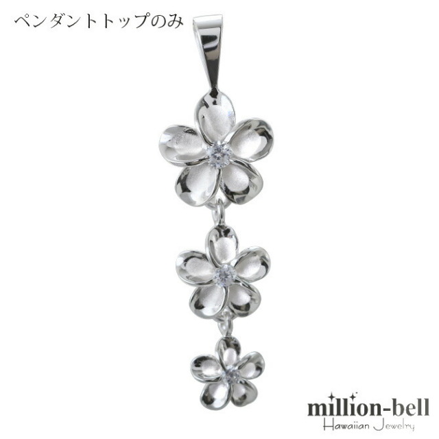 ハワイアンジュエリー 3プルメリア ペンダントトップ(チェーン別売) SP86308
