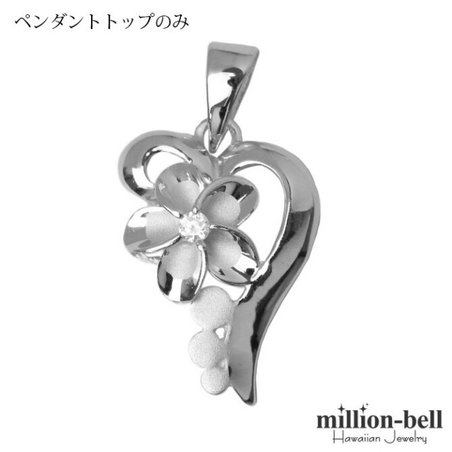 ハワイアンジュエリー プルメリア ハート ペンダントトップ(チェーン別売) SP86918