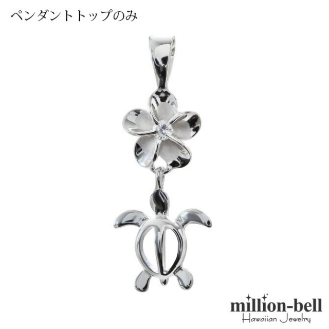 ハワイアンジュエリー ホヌ プルメリア ペンダントトップ(チェーン別売) SP88118