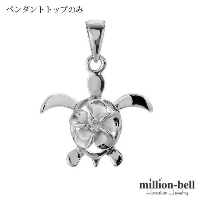 ハワイアンジュエリー ホヌ プルメリア ペンダントトップ(チェーン別売) SP88128