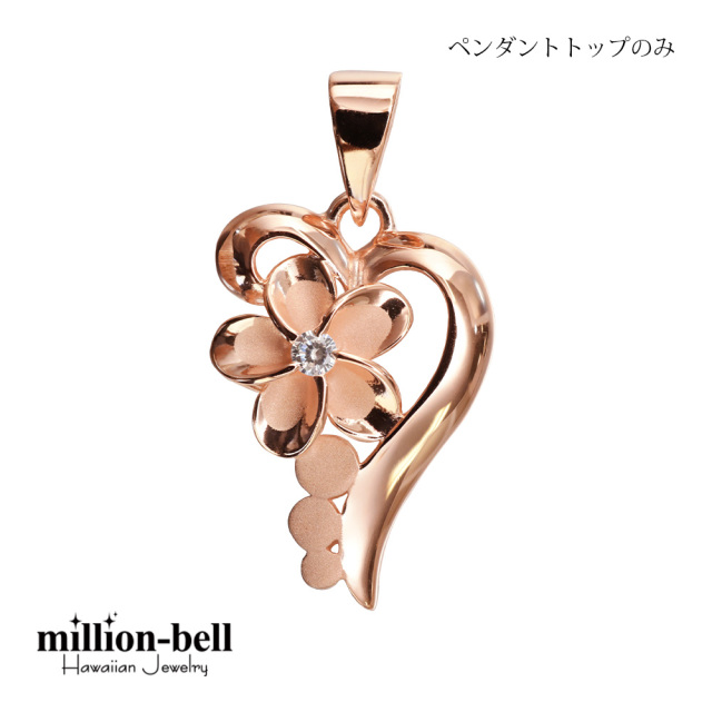ハワイアンジュエリー プルメリア ハート ペンダントトップ(チェーン別売) SP86919