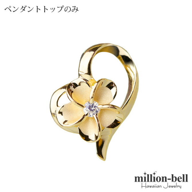 ハワイアンジュエリー プルメリア ハート ペンダントトップ(チェーン別売) SP86925