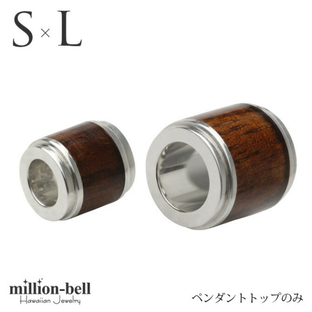ハワイアンジュエリー コアウッド チューブ ペアペンダントトップ(チェーン別売) SWP1001-SWP1002P