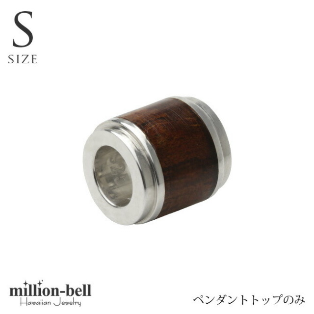 ハワイアンジュエリー コアウッド チューブ ペンダントトップ(チェーン別売) SWP1001