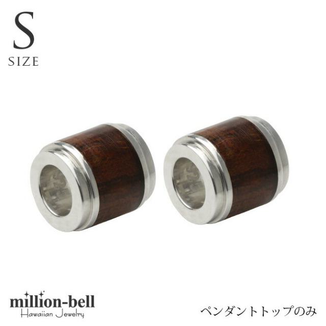 ハワイアンジュエリー コアウッド チューブ ペアペンダントトップ(チェーン別売) SWP1001P