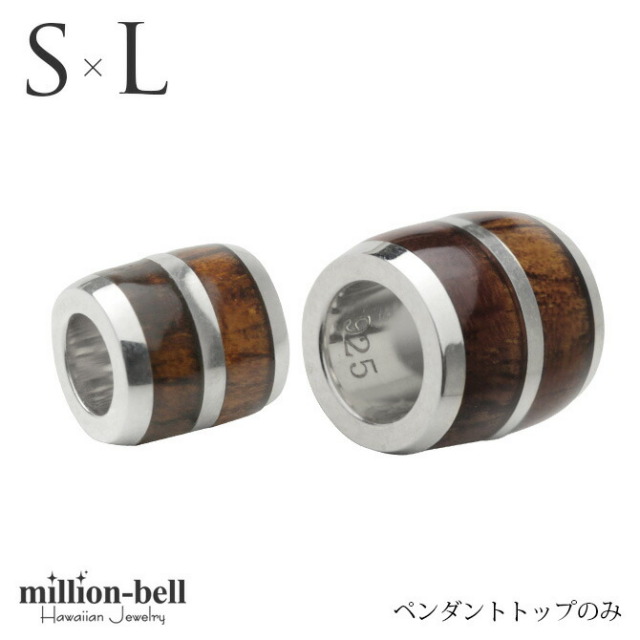 ハワイアンジュエリー コアウッド チューブ ペアペンダントトップ(チェーン別売) SWP1005-SWP1006P